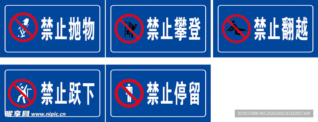 禁止类安全警示标识合集