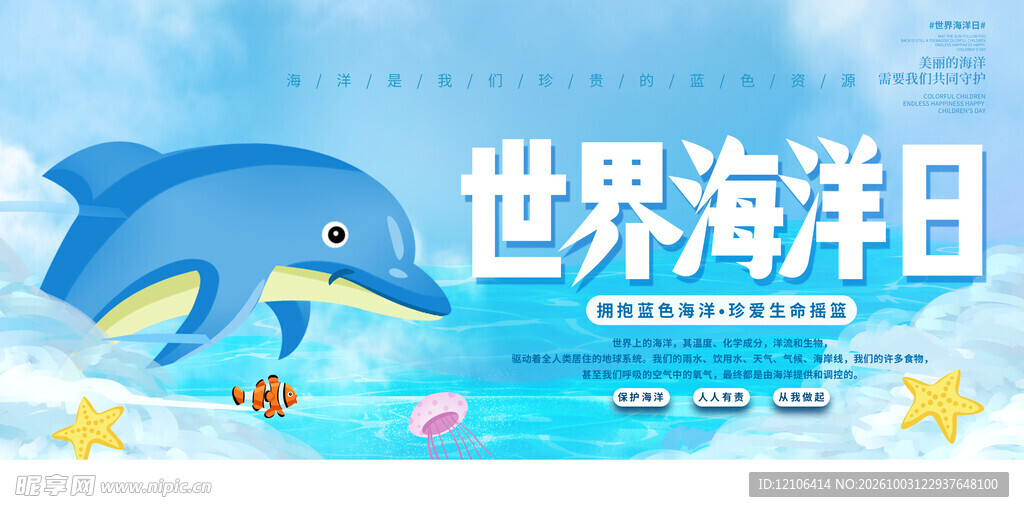 世界海洋日主题海报