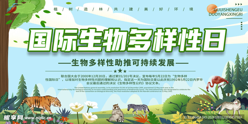 国际生物多样性日海报