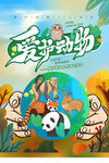 爱护动物公益海报