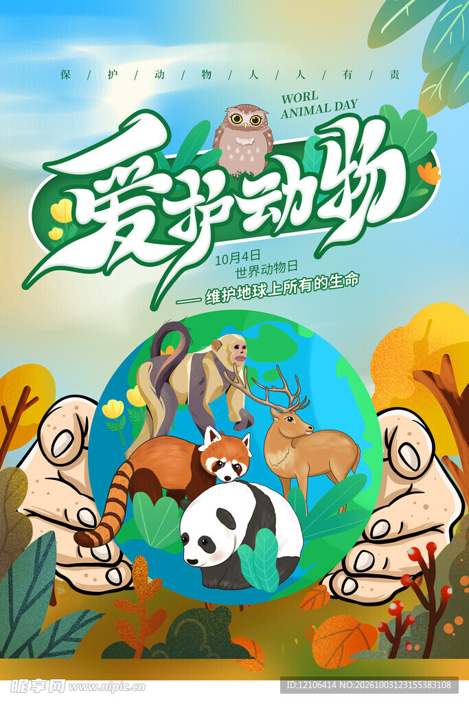 爱护动物公益海报
