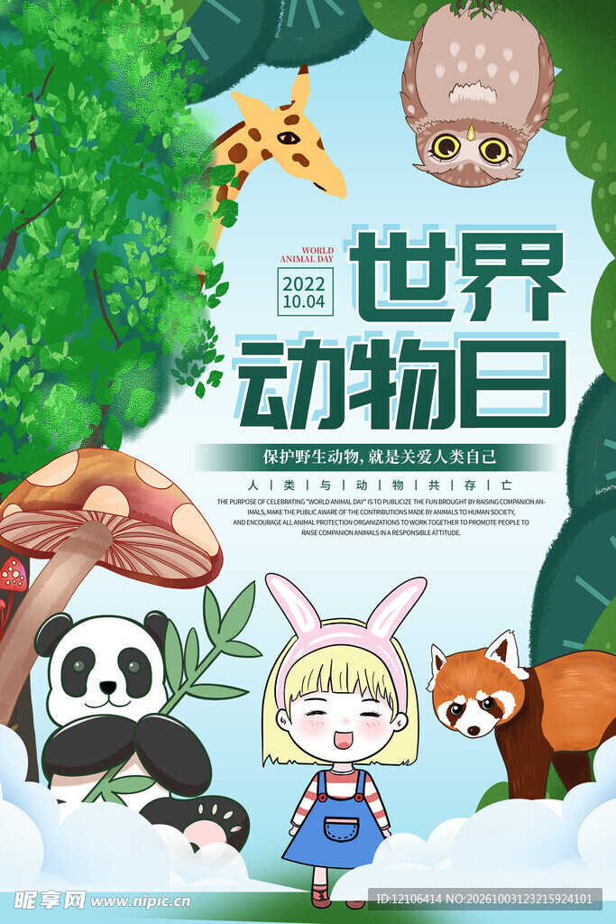 世界动物日宣传海报