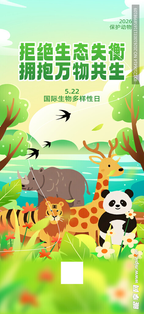 万物共生生态保护海报