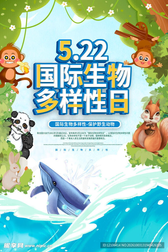 国际生物多样性日海报