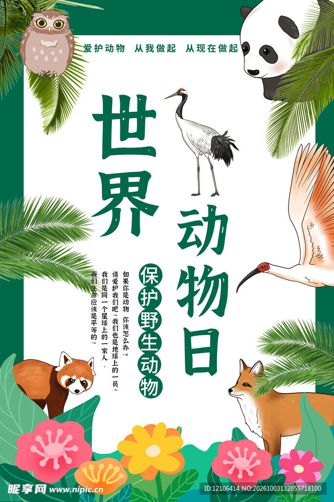 世界动物日宣传海报