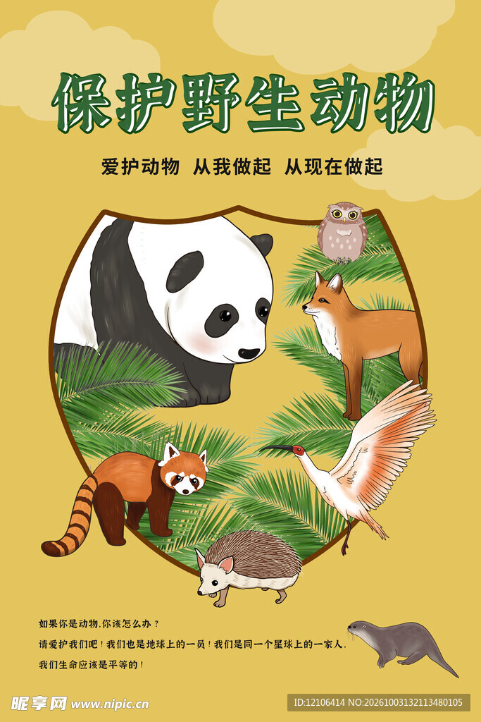 保护野生动物宣传海报