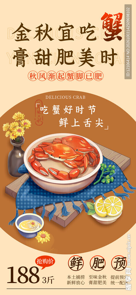 金秋吃蟹美食宣传海报