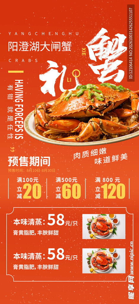 大闸蟹蟹礼促销海报