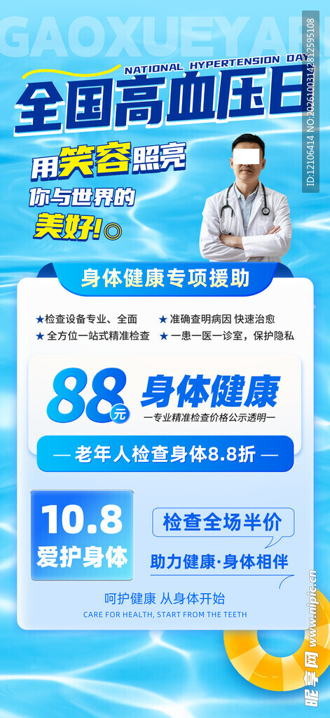 全国高血压日活动海报