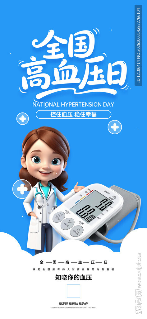 全国高血压日宣传海报