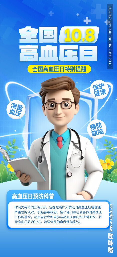 全国高血压日宣传海报