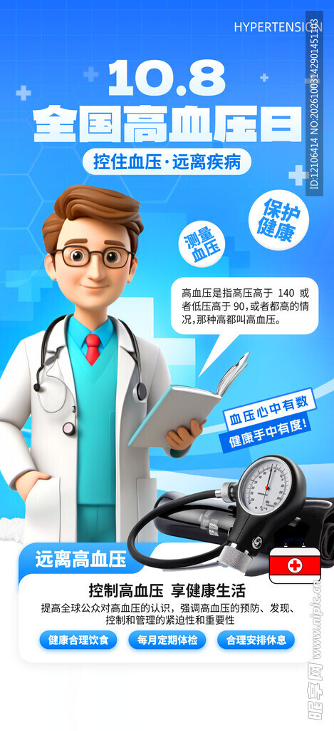 全国高血压日科普宣传海报