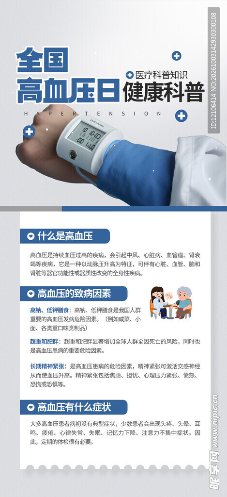 全国高血压日健康科普