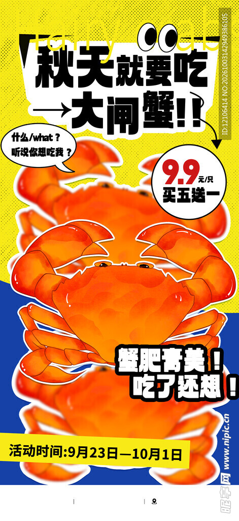 秋季大闸蟹促销海报