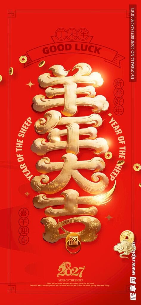 羊年大吉喜庆艺术字