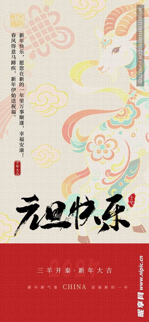 元旦快乐国风海报