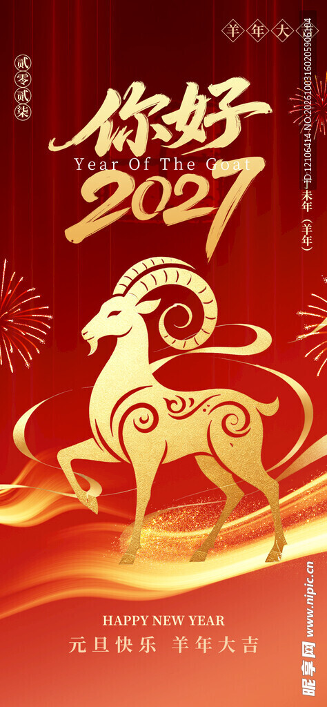 你好2027羊年新春海报