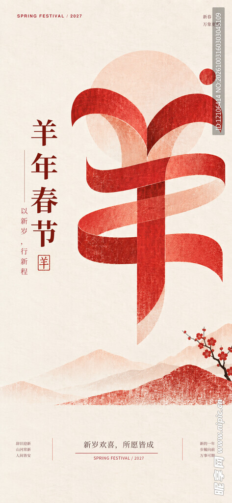 羊年春节创意字体海报