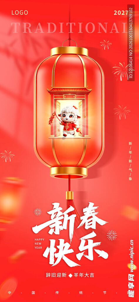 新春快乐喜庆灯笼海报