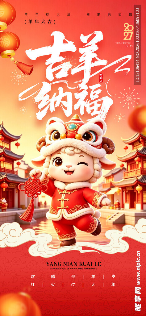 吉祥纳福新春贺岁海报