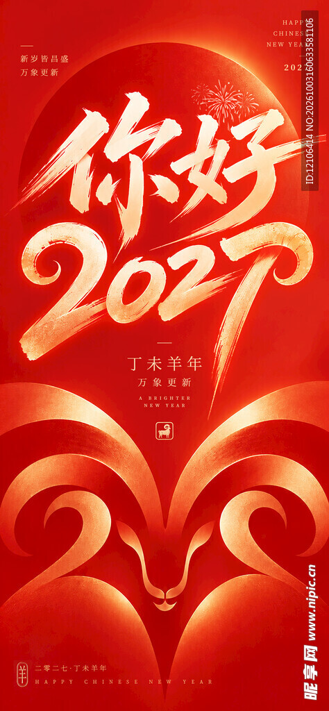你好2027新春喜庆海报