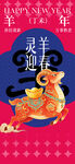 灵羊迎春羊年新春海报