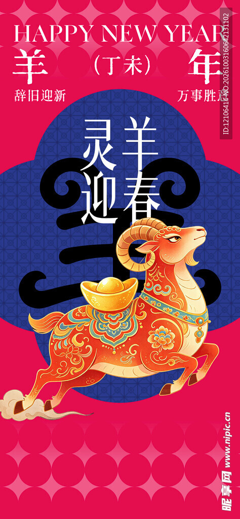 灵羊迎春羊年新春海报