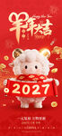2027羊年大吉新春海报
