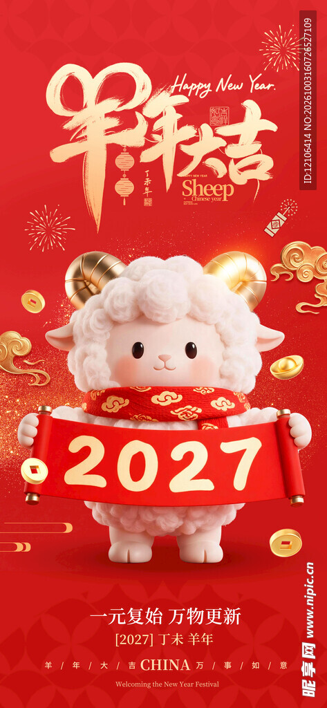 2027羊年大吉新春海报