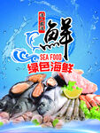 绿色海鲜宣传海报