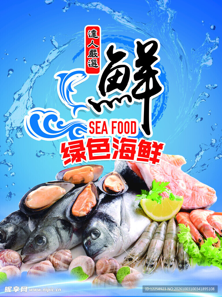绿色海鲜宣传海报
