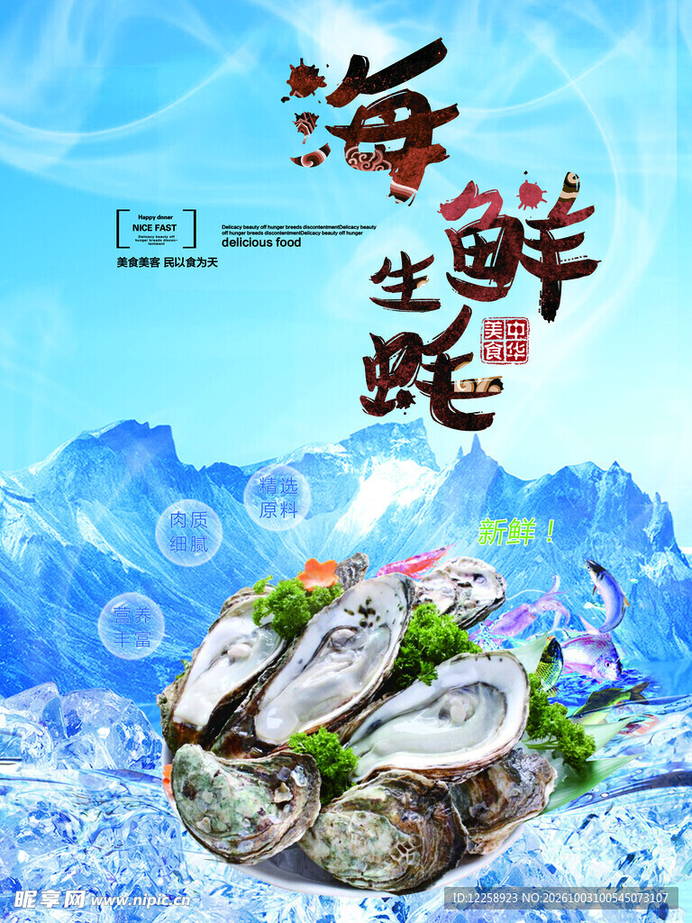 海鲜生蚝宣传海报