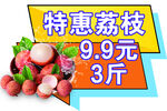 特惠荔枝促销标签
