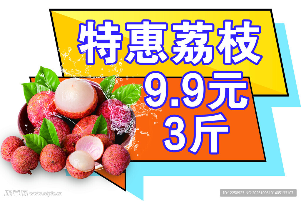 特惠荔枝促销标签