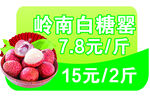 岭南白糖罂荔枝促销价签