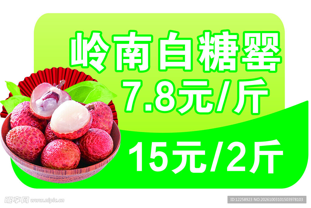 岭南白糖罂荔枝促销价签