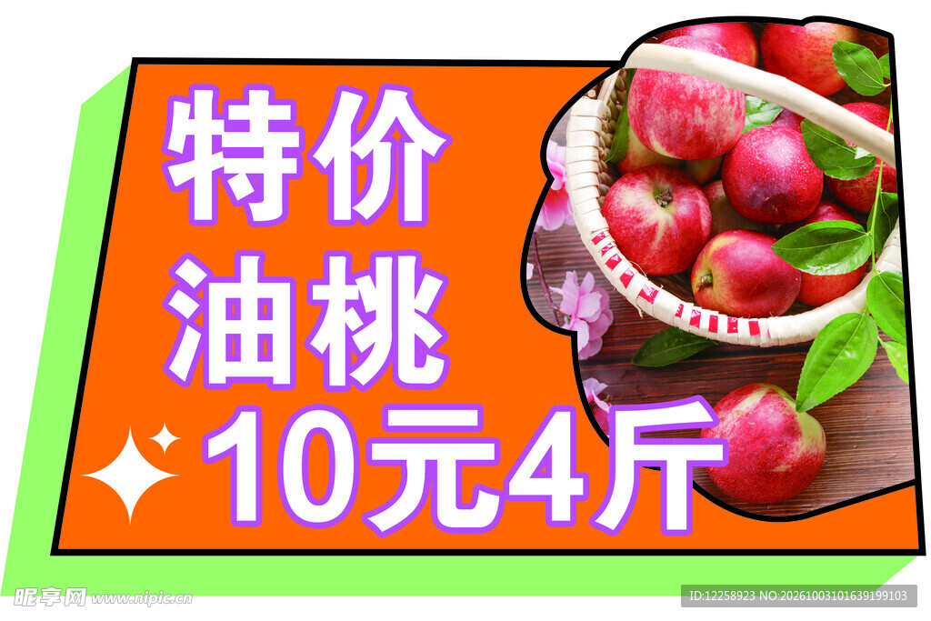 特价油桃促销价牌