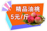 精品油桃促销价签