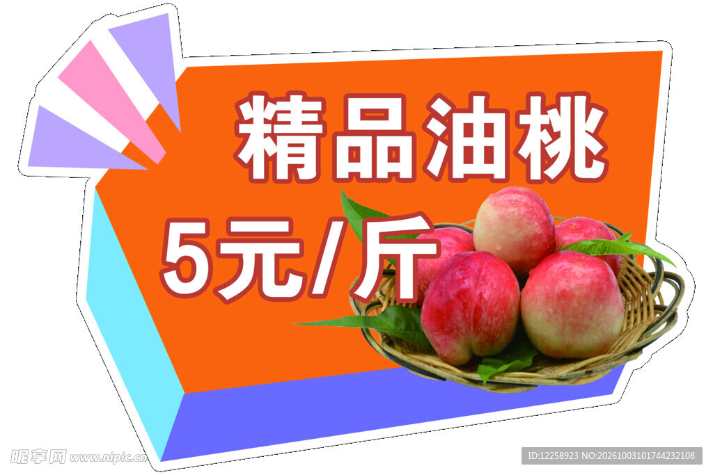 精品油桃促销价签