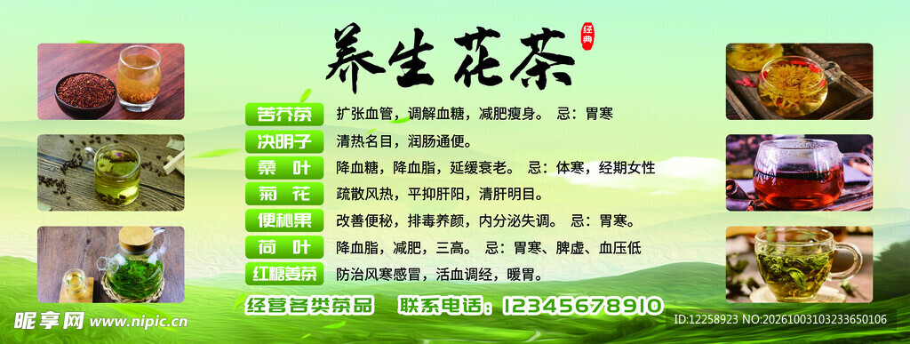 养生花茶科普宣传