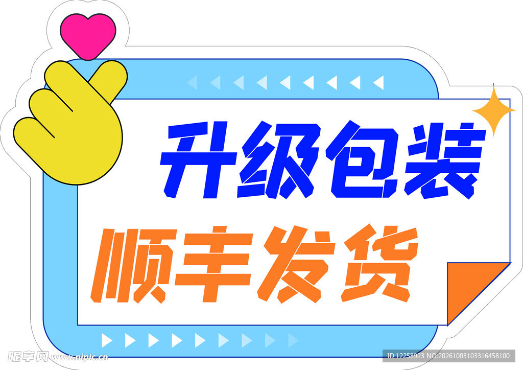 升级包装顺丰发货标识