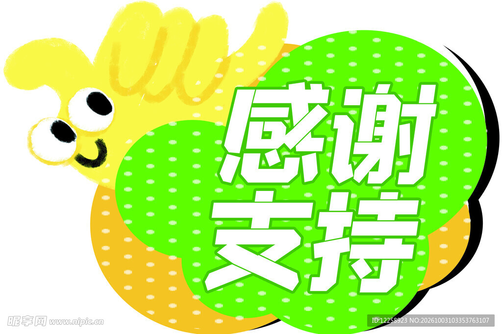 感谢支持创意艺术字
