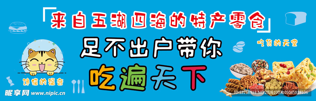 特产零食宣传海报