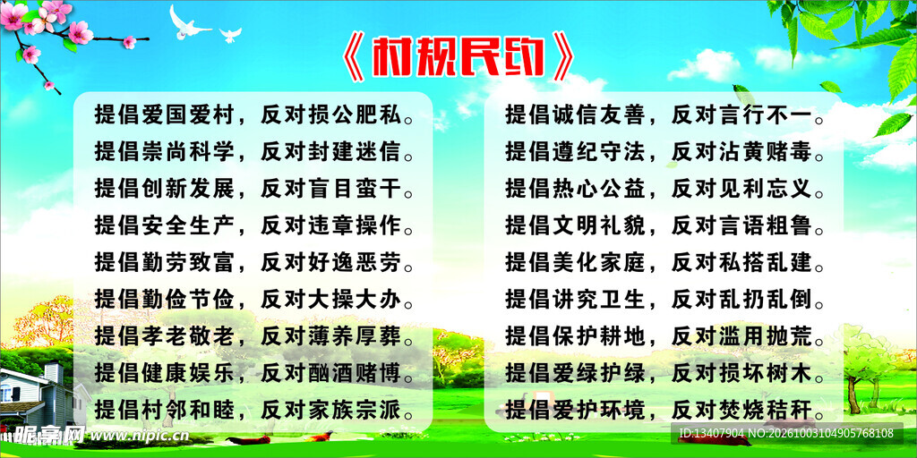 村规民约宣传展板
