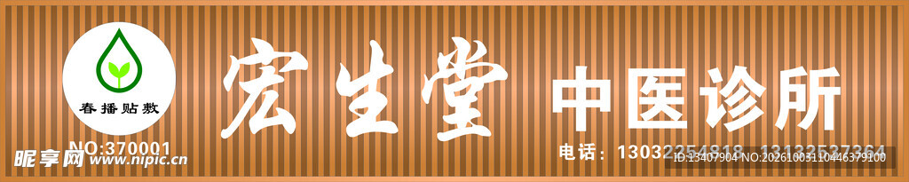 中医诊所门头