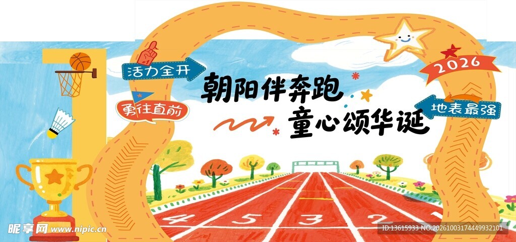幼儿园运动