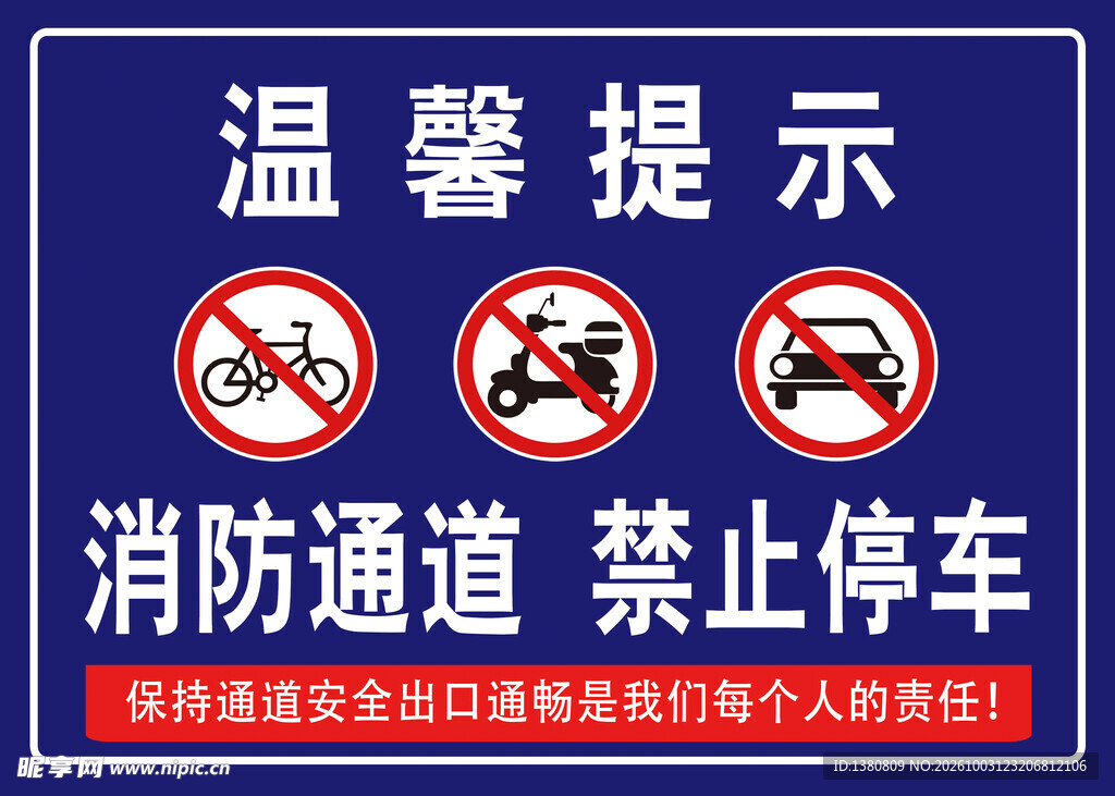 消防通道 禁止停车