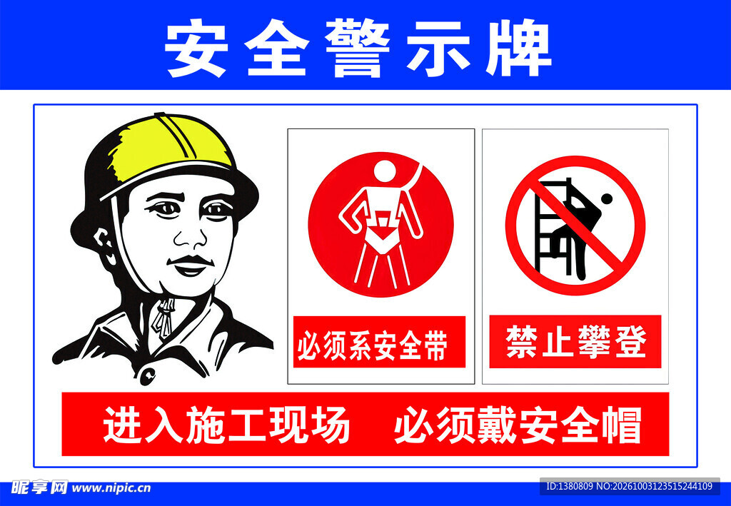 安全警示牌 施工