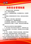 消防安全管理制度
