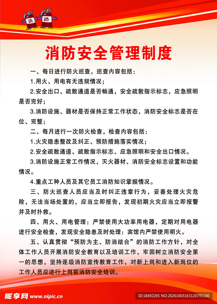 消防安全管理制度